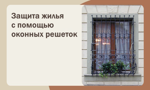 Защита жилья с помощью оконных решеток в Георгиевске